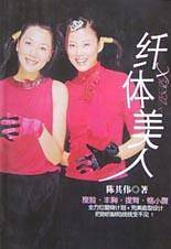 纤体美人