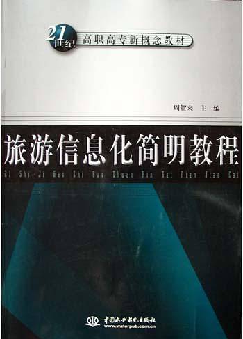 旅游信息化简明教程