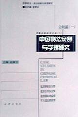 中国刑法案例与学理研究  分则篇