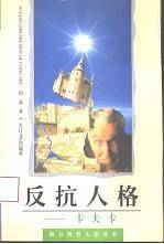 卡夫卡：反抗人格