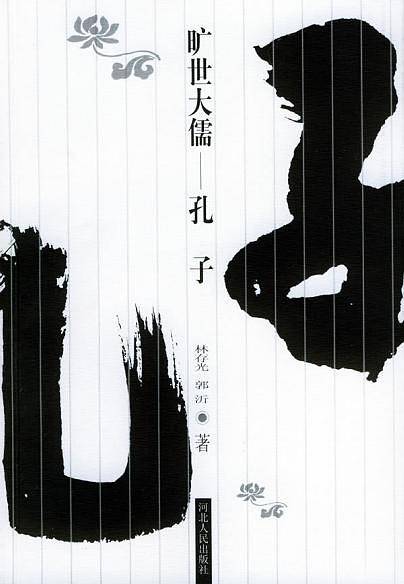 旷世大儒——孔子