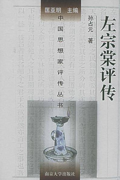左宗堂评传