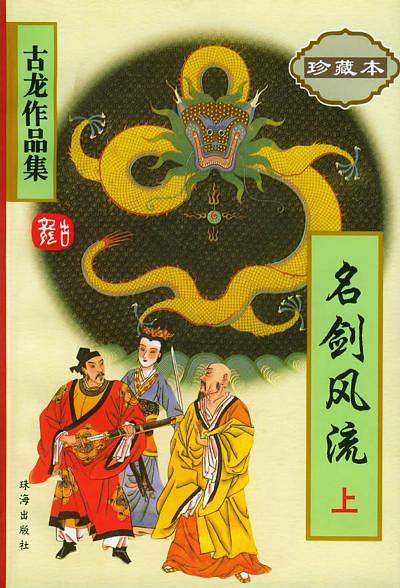 名剑风流/古龙作品集