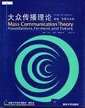 大众传播理论：基础、争鸣与未来——新闻与传播系列教材
