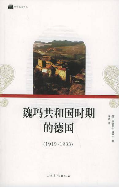魏玛共和国时期的德国——日常生活译丛