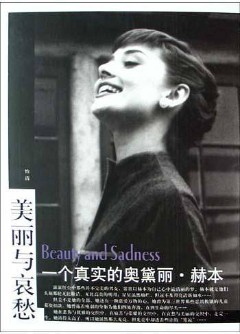 美丽与哀愁：一个真实的奥黛丽·赫本