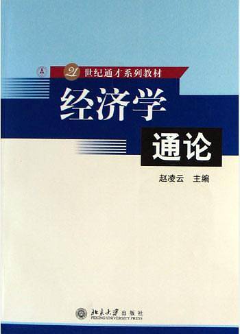 经济学通论