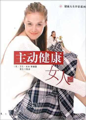主动健康——女人篇