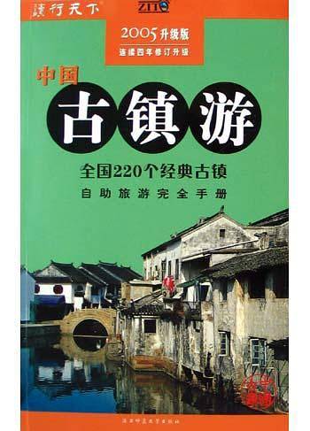 中国古镇游