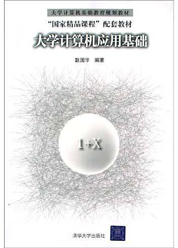 大学计算机应用基础