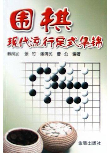 围棋现代流行定式集锦