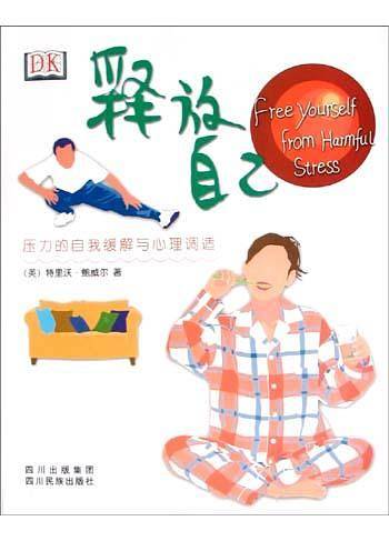 释放自己：压力的自我缓解与心理调适
