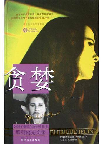 贪婪——耶利内克文集