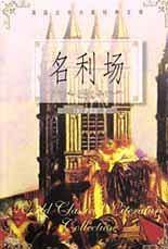 英国文学大家经典文库