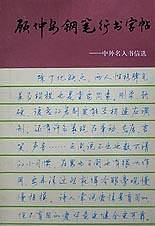顾仲安钢笔行书字帖:中外名人书信选