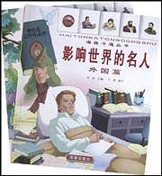 影响世界的名人