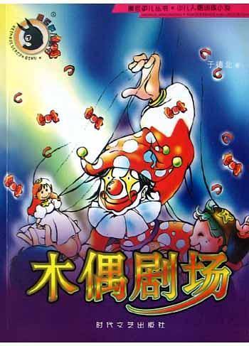 木偶剧场