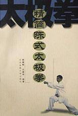 精简陈式太极拳
