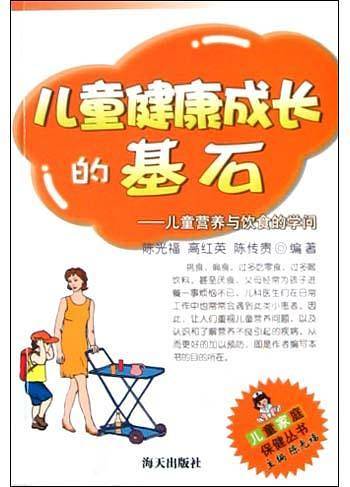儿童健康成长的保护伞——儿童家庭保健丛书