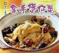 拿手煲仔菜