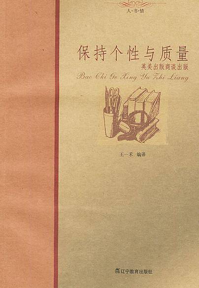 保持个性与质量