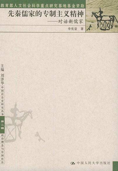 先秦儒家的专制主义精神--对话新儒家
