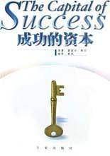 成功的资本