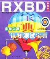 小学入学智力测试宝典