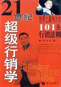 21世纪超级行销学