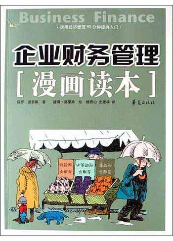 企业财务管理漫画读本