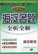 海淀名题全析全解