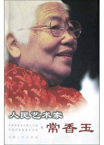 人民艺术家常香玉