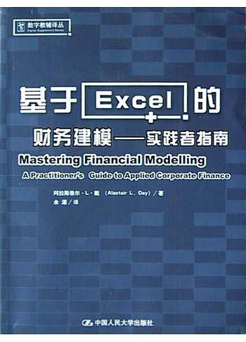 基于Excel的财务建模/数字教辅译丛