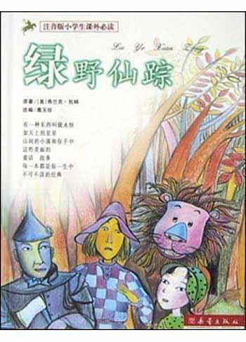 绿野仙踪/注音版小学生课外必读