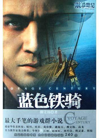 蓝色铁骑——航海世纪