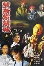 梦断紫禁城（上下）