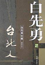 白先勇文集--台北人