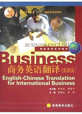 商务英语翻译:英译汉