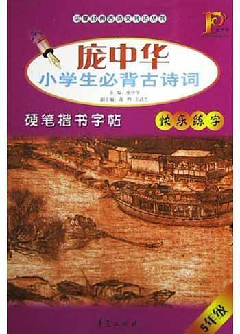 庞中华小学生必背古诗词硬笔楷书字帖：4年级