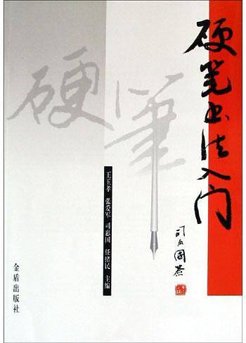 硬笔书法入门