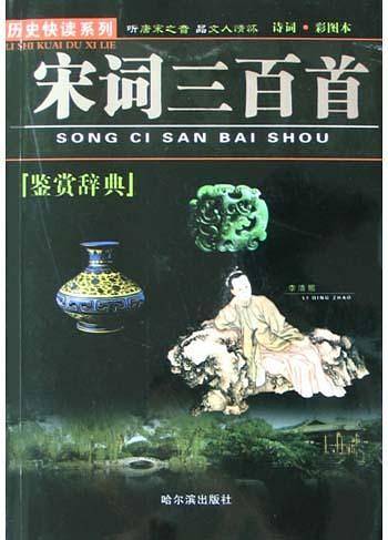 宋词三百首