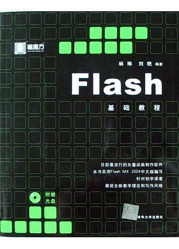 Flash基础教程