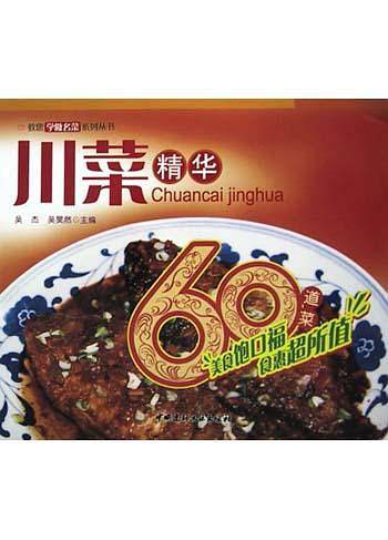川菜精华