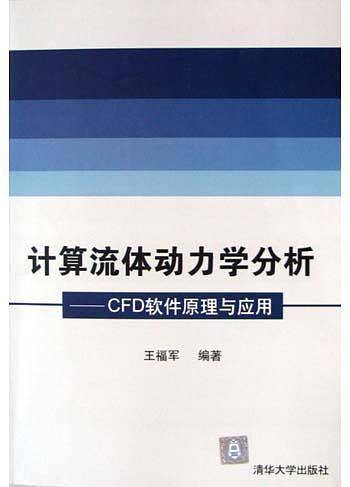 计算流体动力学分析：CFD软件原理与应用