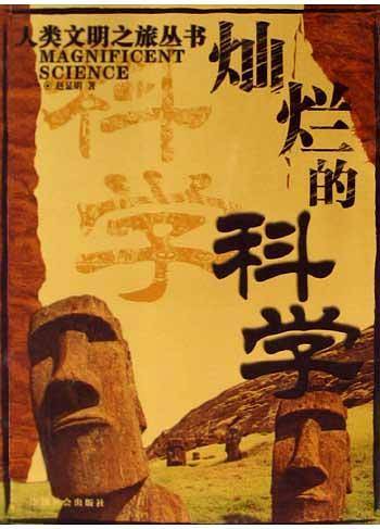 灿烂的科学