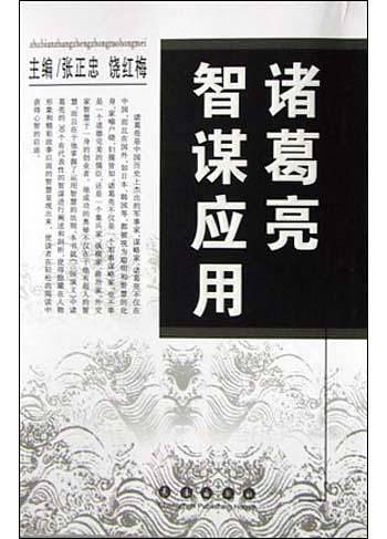 诸葛亮智谋应用