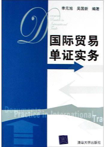 国际贸易单证实务