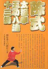 陈式太极拳五功八法十三势