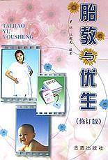 胎教与优生