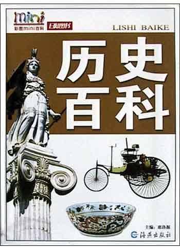 历史百科